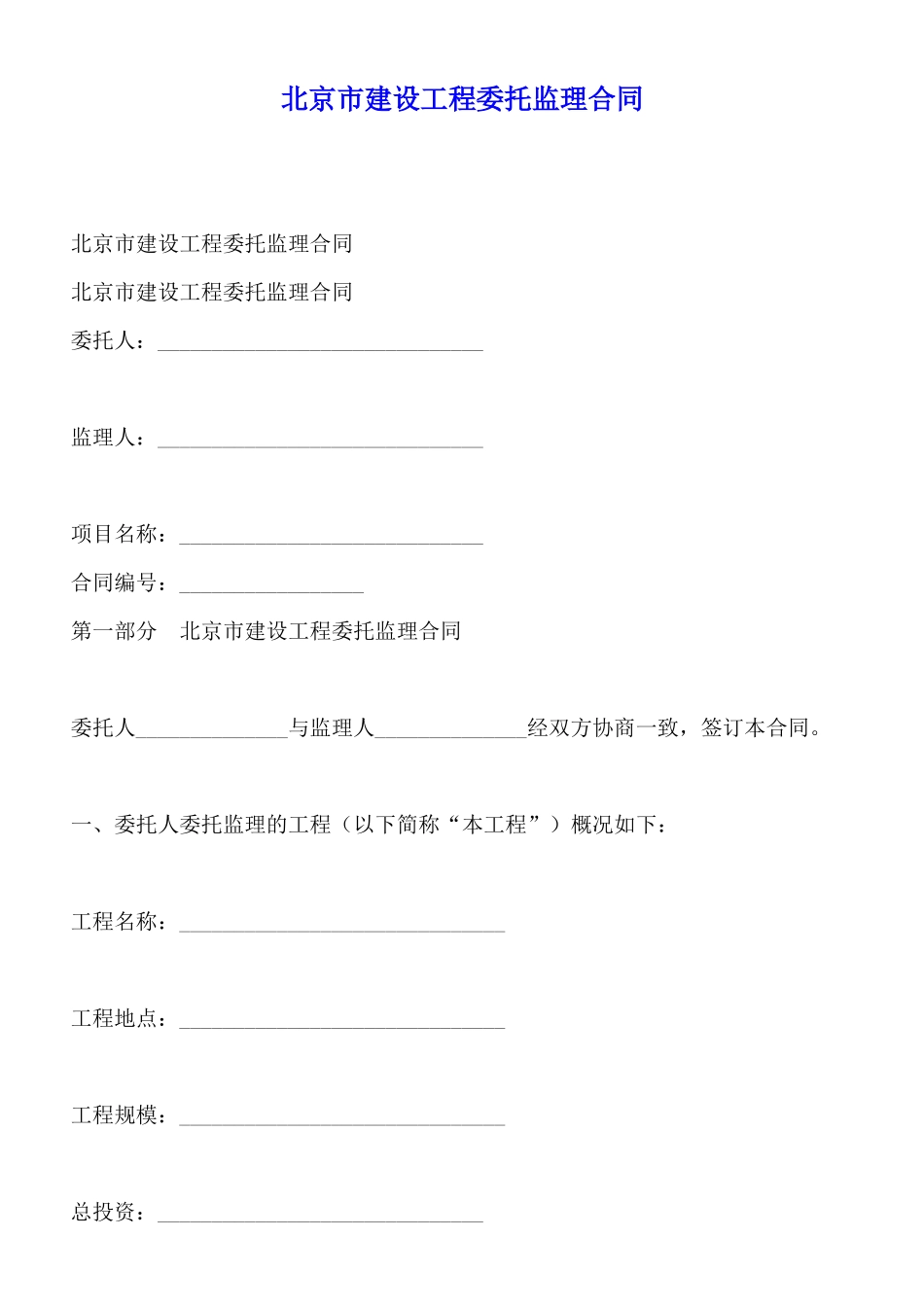 北京市建设工程委托监理合同x_第1页