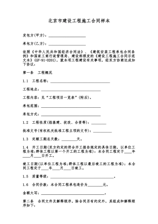北京市建设工程施工合同样本范本
