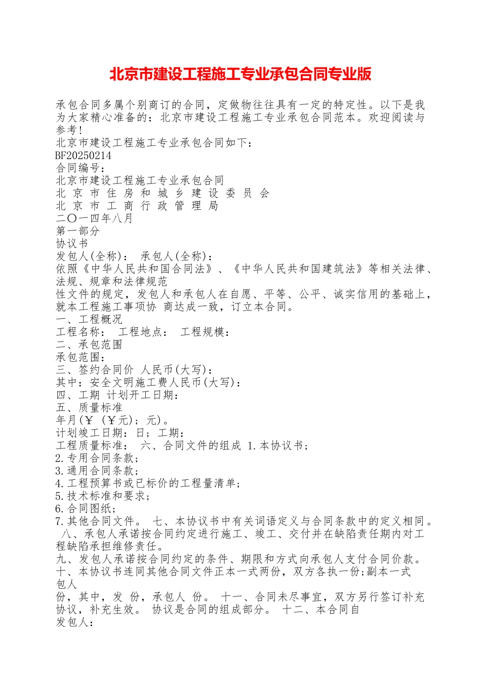 北京市建设工程施工专业承包合同专业版——范本_第1页