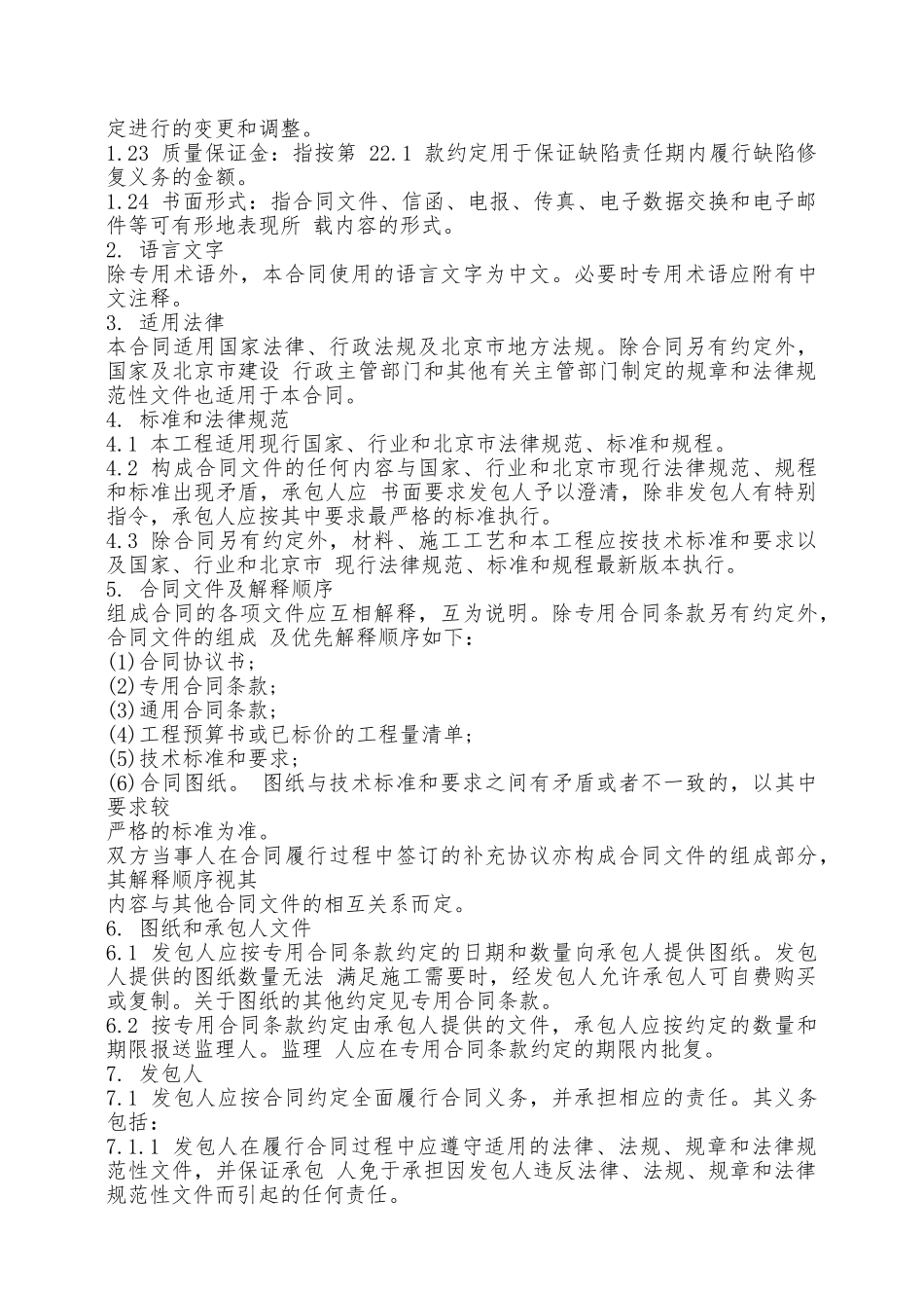 北京市建设工程施工专业承包合同专业版——范本_第3页