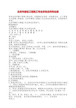 北京市建设工程施工专业承包合同专业版——范本