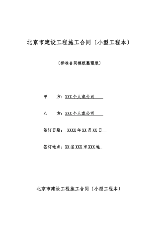北京市建设工程施工合同
