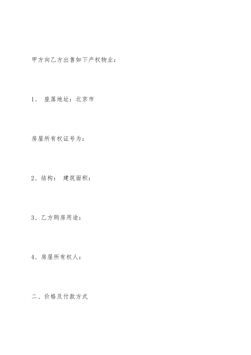 北京市房屋买卖合同_第3页