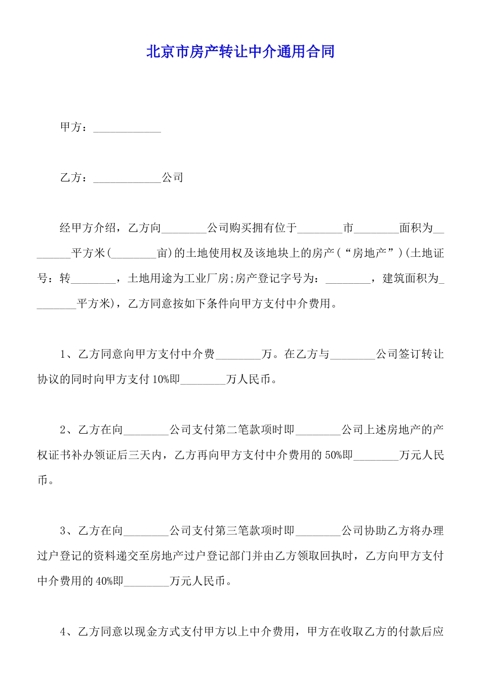 北京市房产转让中介通用合同_第1页