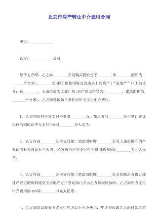 北京市房产转让中介通用合同