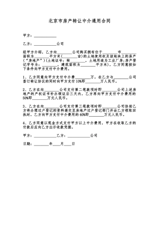 北京市房产转让中介通用合同范本