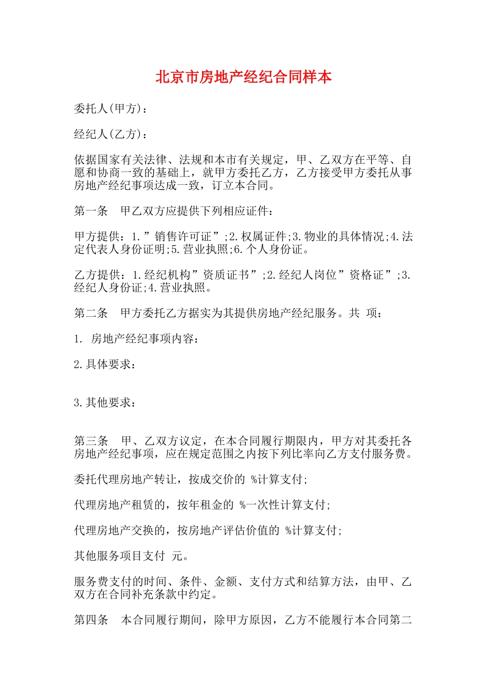 北京市房地产经纪合同样本_第1页