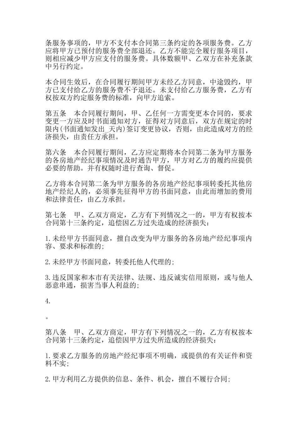 北京市房地产经纪合同样本_第2页