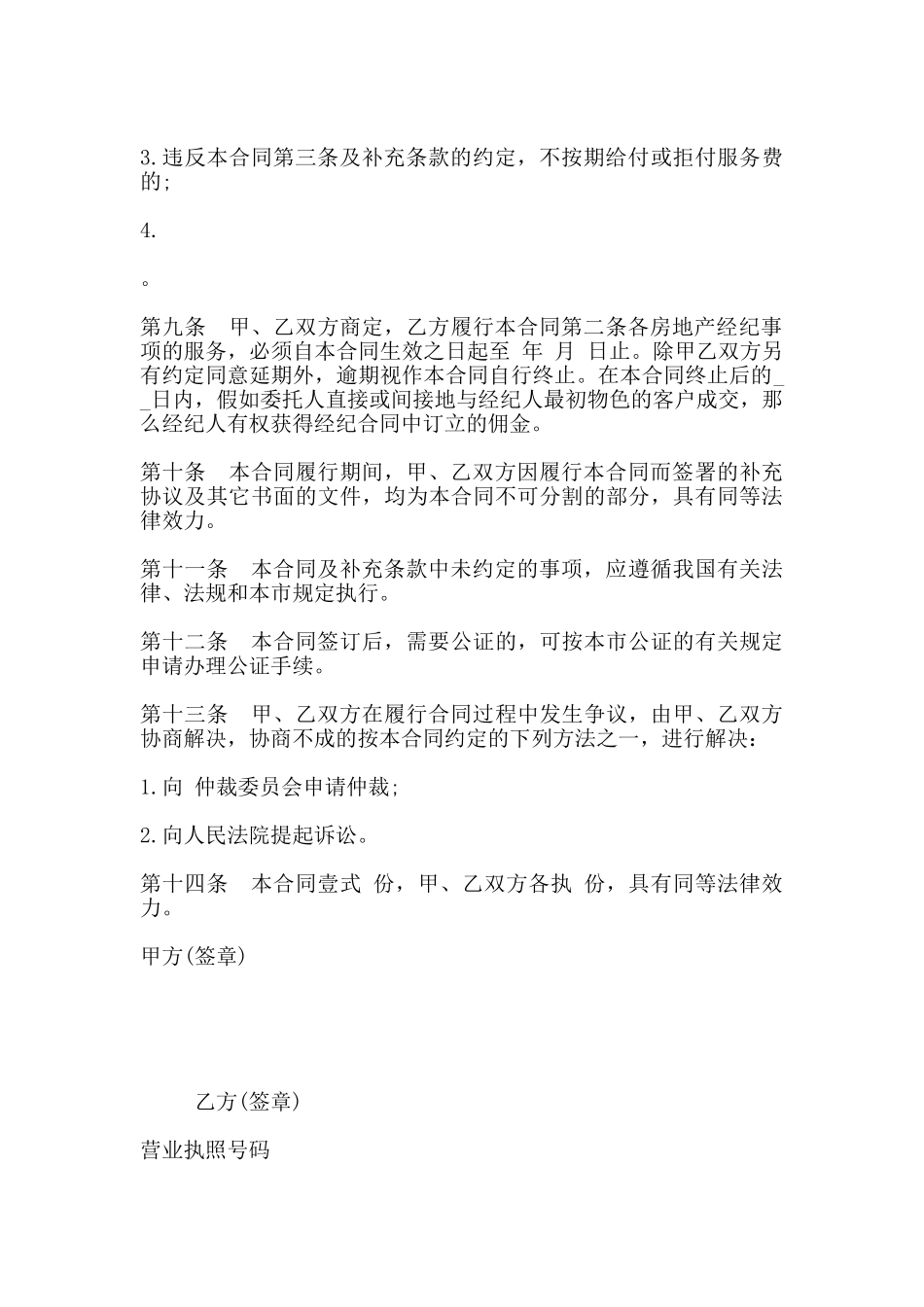 北京市房地产经纪合同样本_第3页