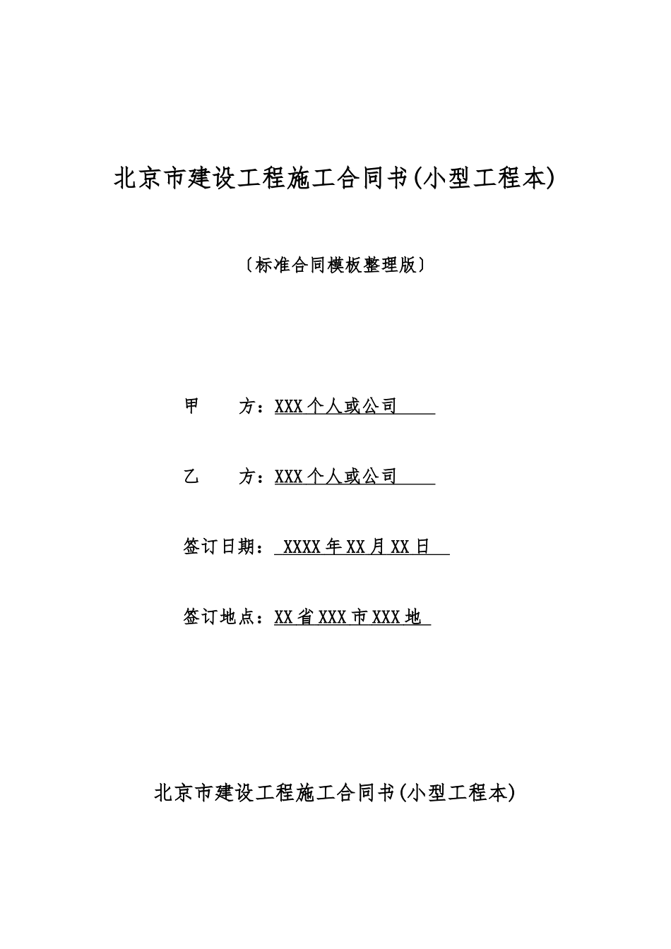 北京市建设工程施工合同书_第1页