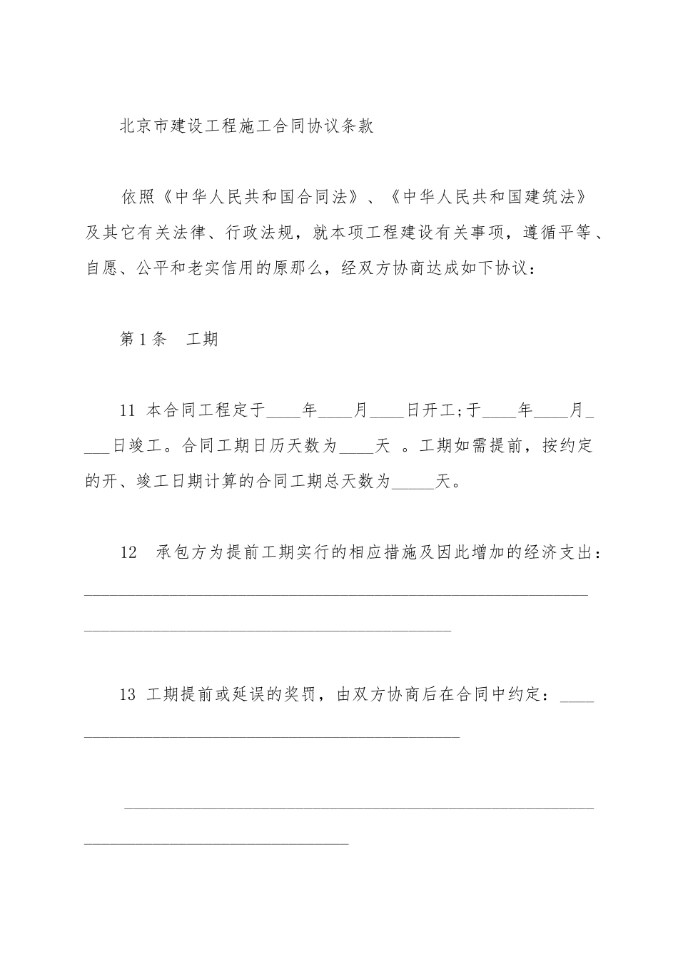 北京市建设工程施工合同书_第2页