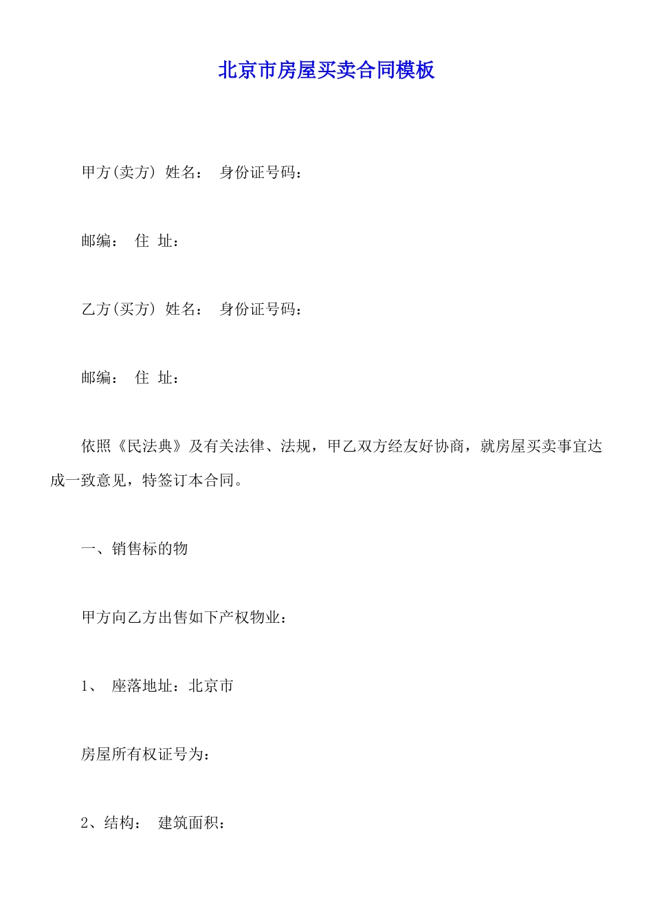 北京市房屋买卖合同模板_第1页