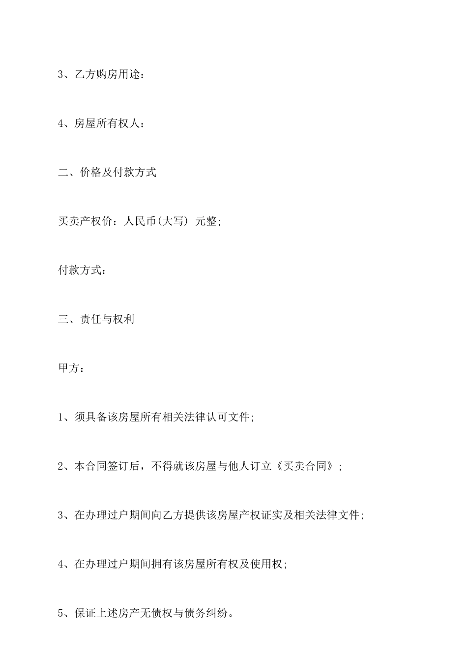 北京市房屋买卖合同模板_第2页