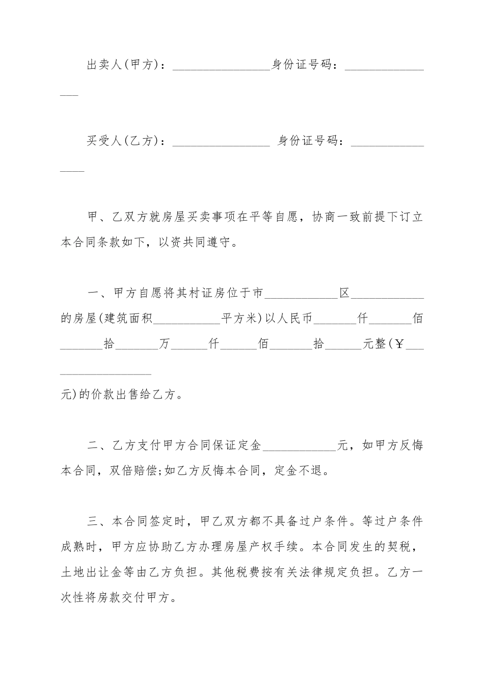 北京市房屋买卖合同的最新范本_第2页