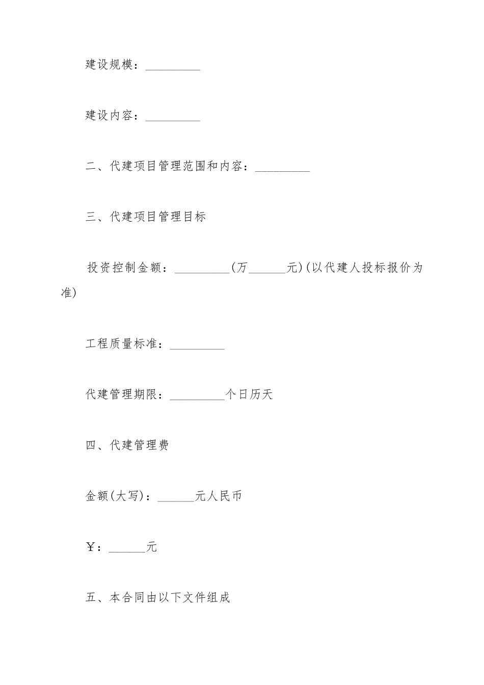 北京市建设项目委托代建合同范文_第3页