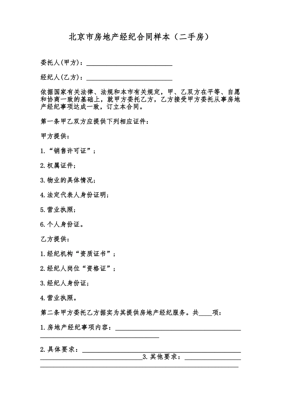 北京市房地产经纪合同样本范本_第1页