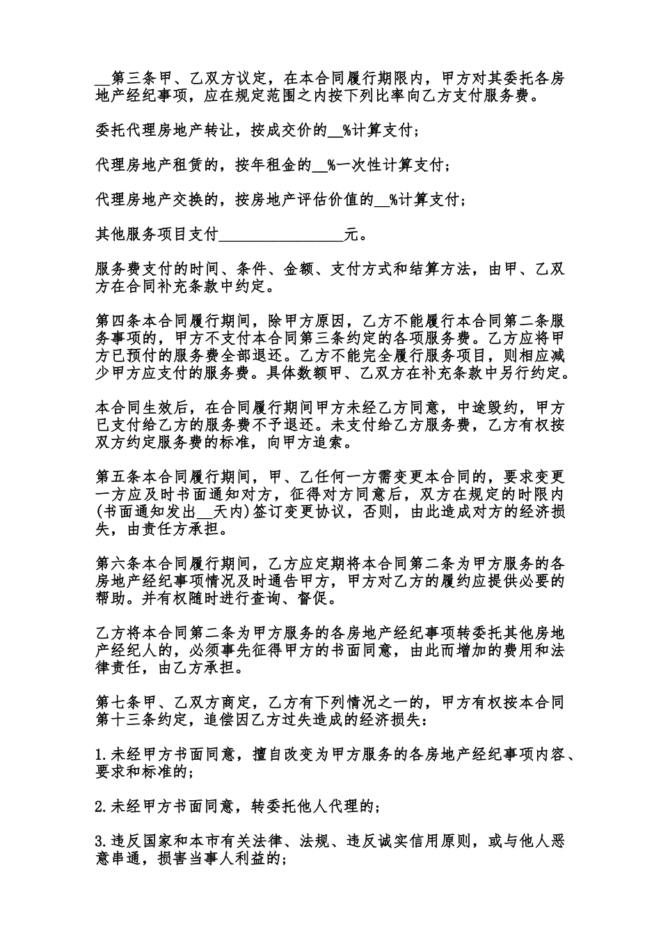 北京市房地产经纪合同样本范本_第2页