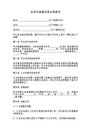 北京市房屋买卖合同样书范本