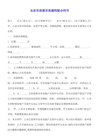 北京市房屋买卖通用版合同书