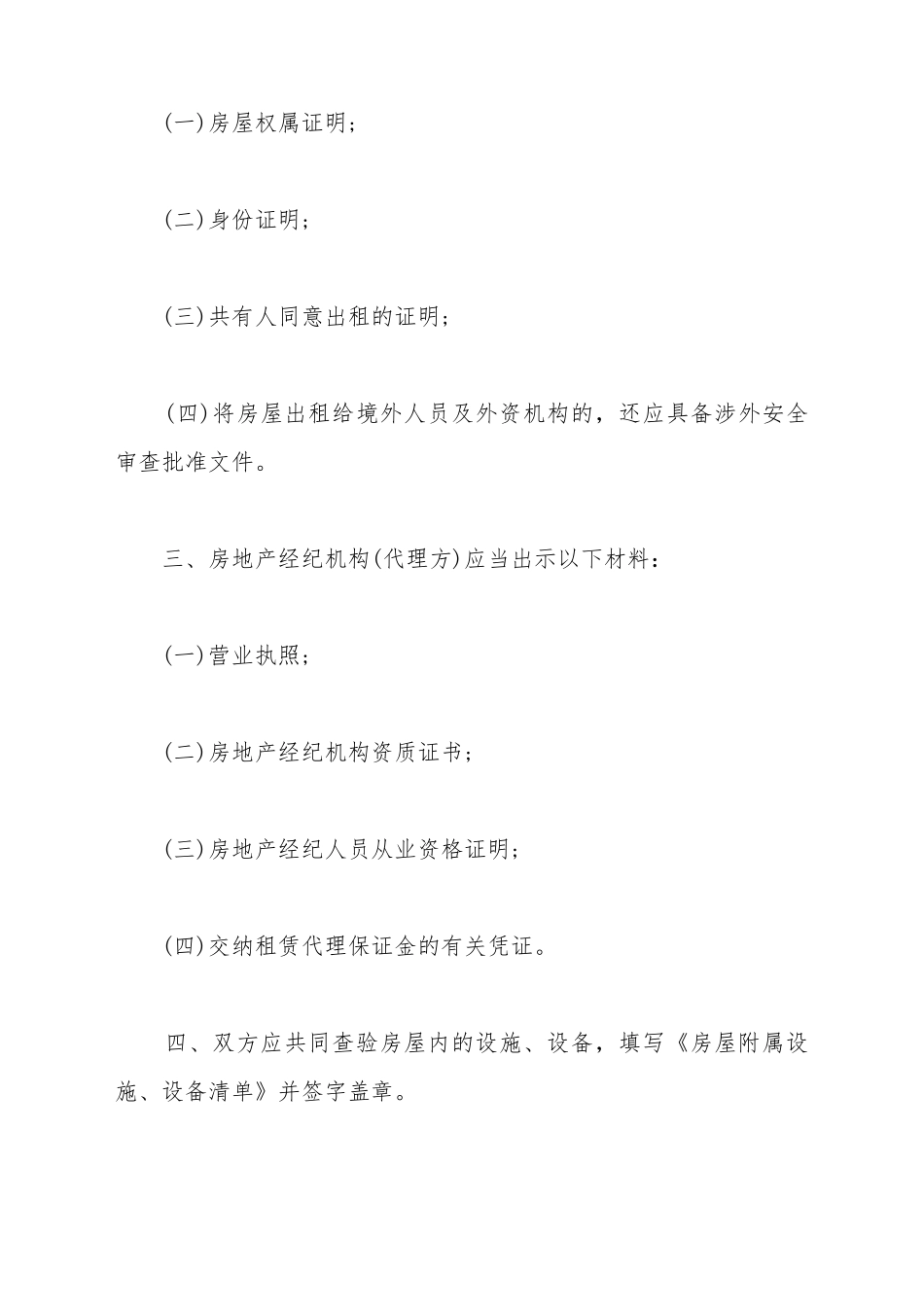 北京市房屋出租代理合同书范本_第3页