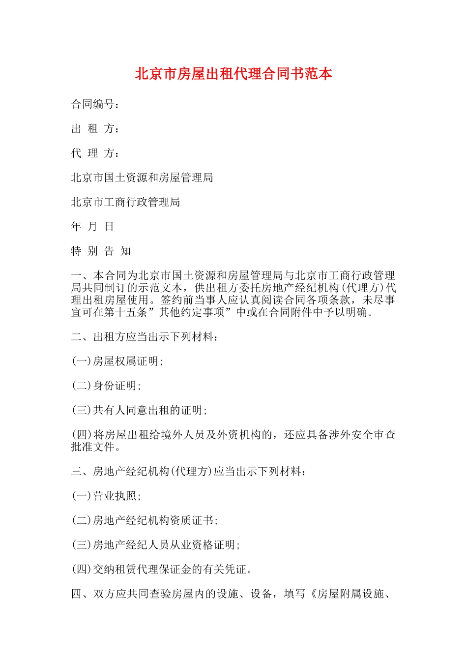 北京市房屋出租代理合同书范本_第1页