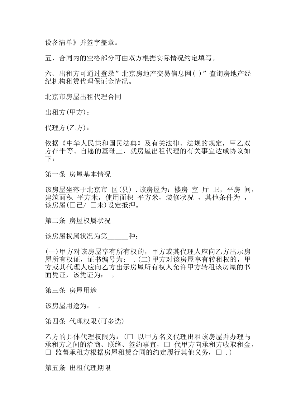 北京市房屋出租代理合同书范本_第2页