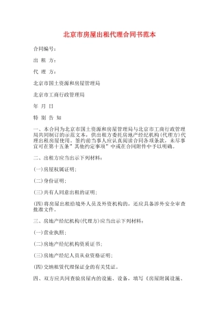 北京市房屋出租代理合同书范本