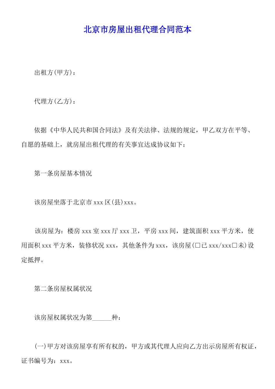 北京市房屋出租代理合同范本_第1页