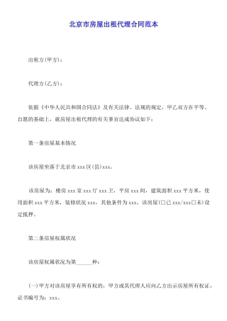 北京市房屋出租代理合同范本
