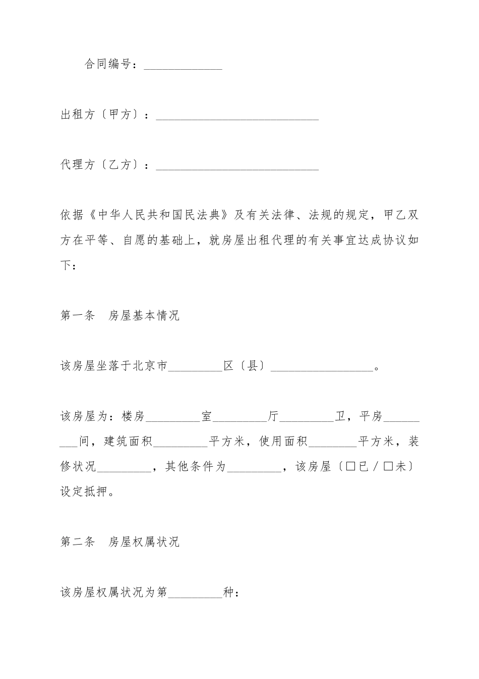 北京市房屋出租代理合同_第2页