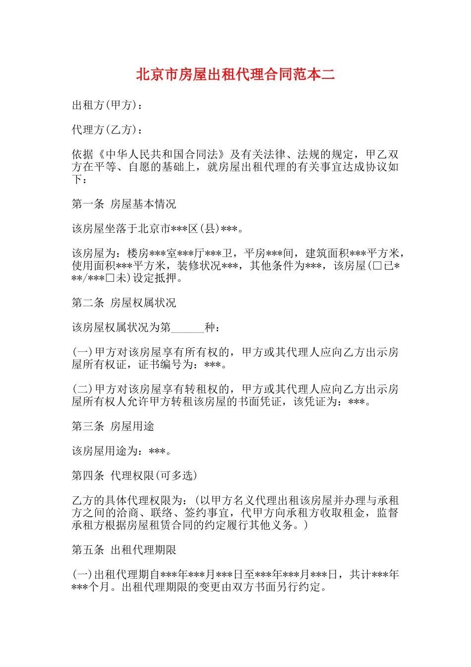 北京市房屋出租代理合同范本二_第1页