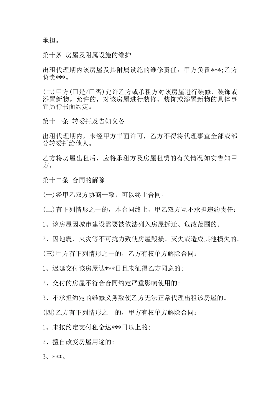 北京市房屋出租代理合同范本二_第3页