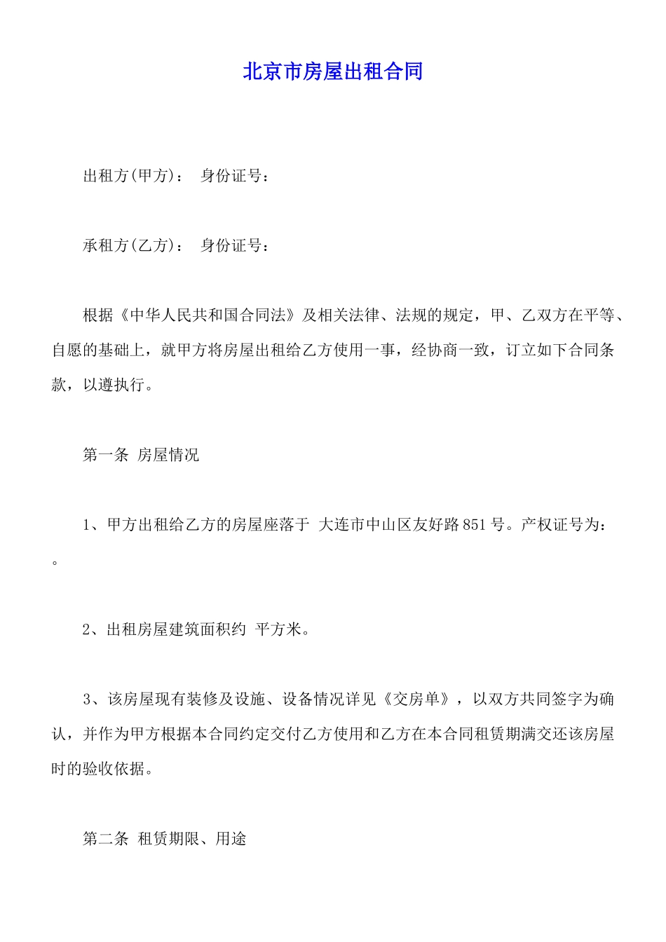 北京市房屋出租合同_第1页