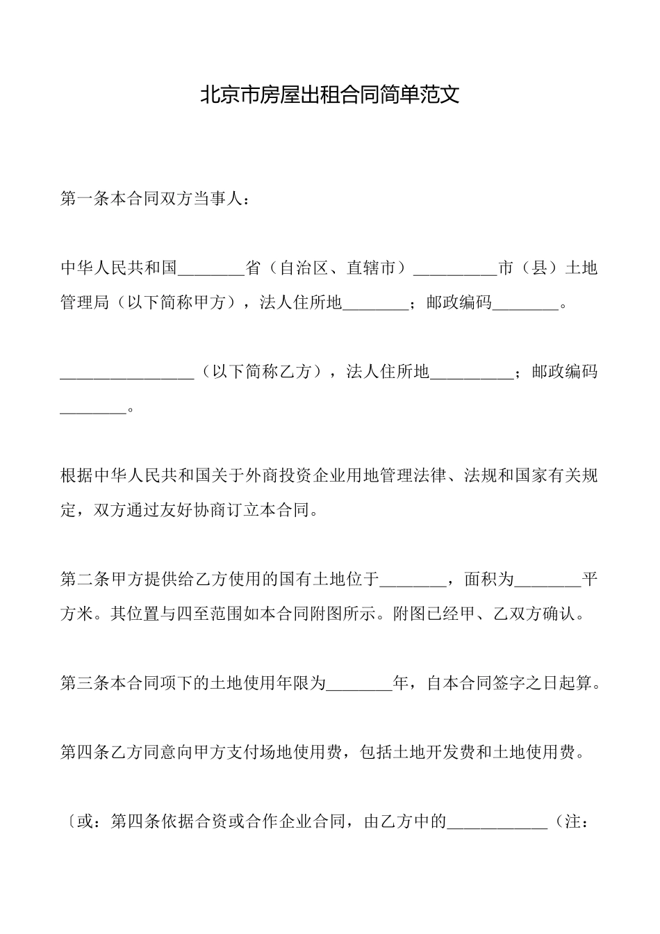 北京市房屋出租合同简单范文_第1页