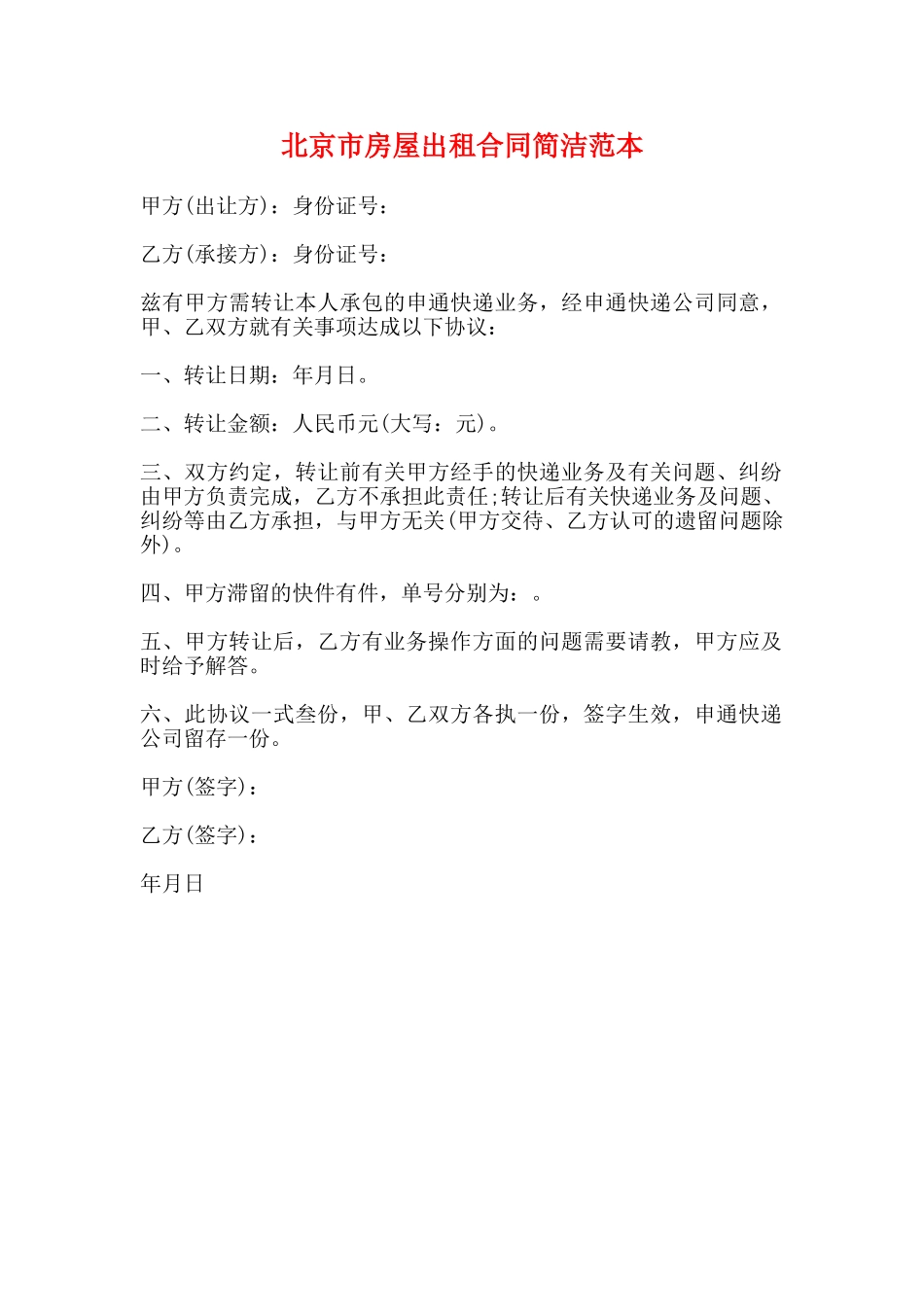 北京市房屋出租合同简洁范本_第1页