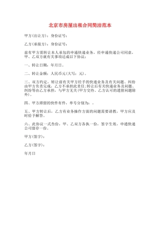 北京市房屋出租合同简洁范本