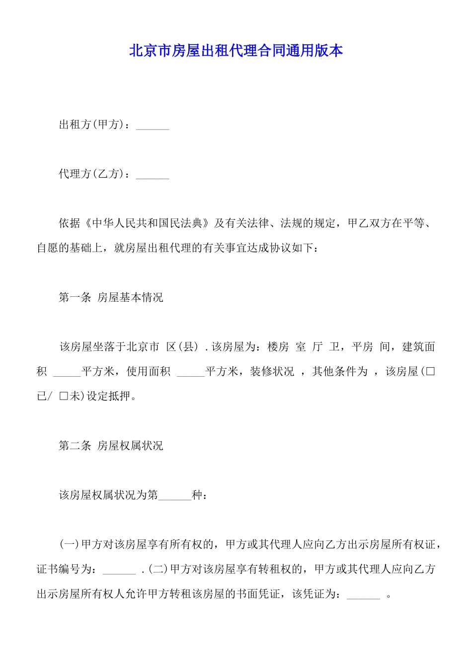 北京市房屋出租代理合同通用版本_第1页
