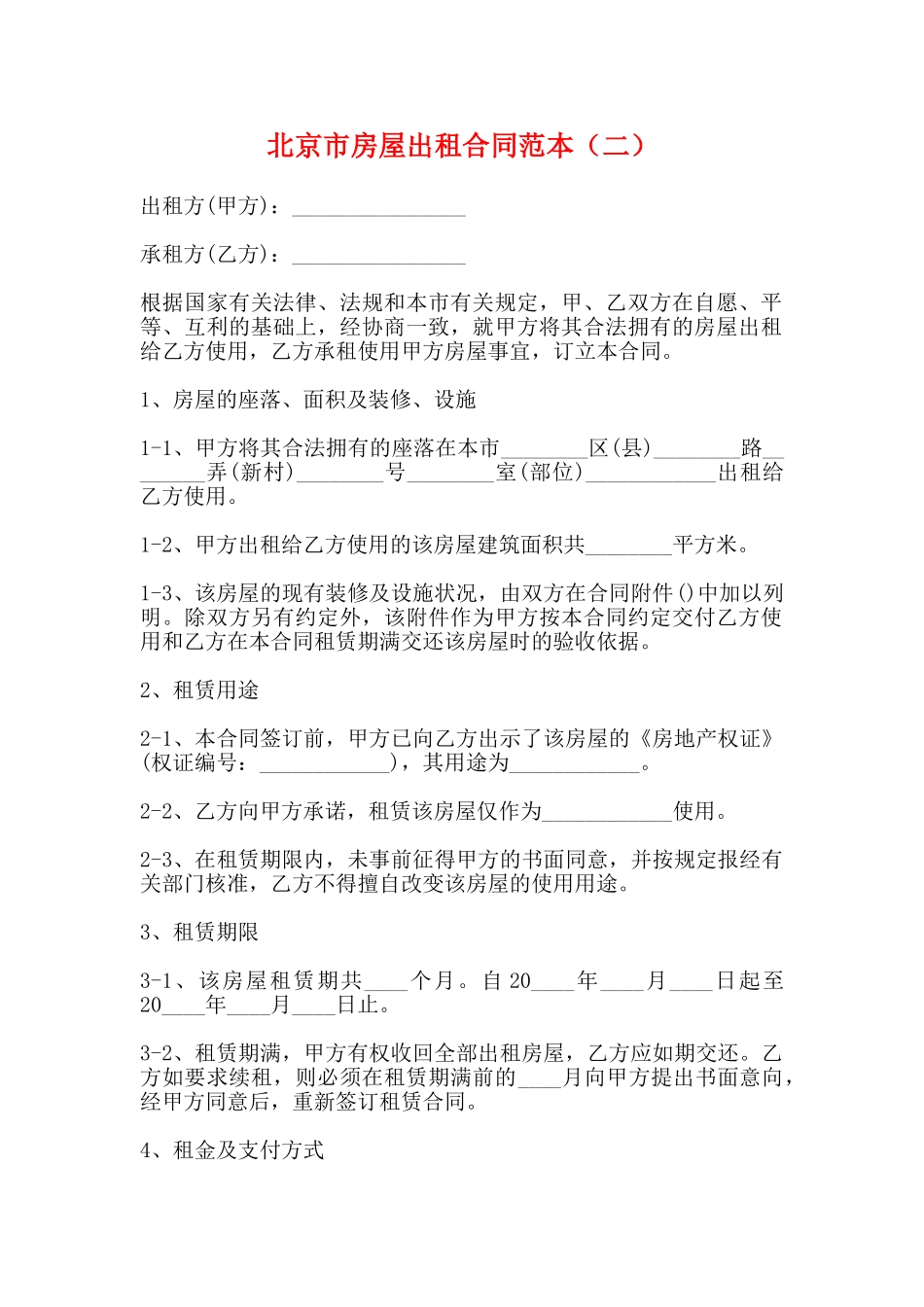 北京市房屋出租合同范本(标准版)_第1页