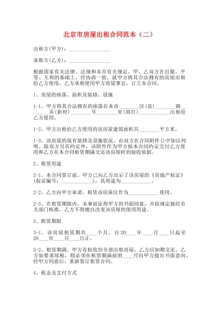 北京市房屋出租合同范本(标准版)