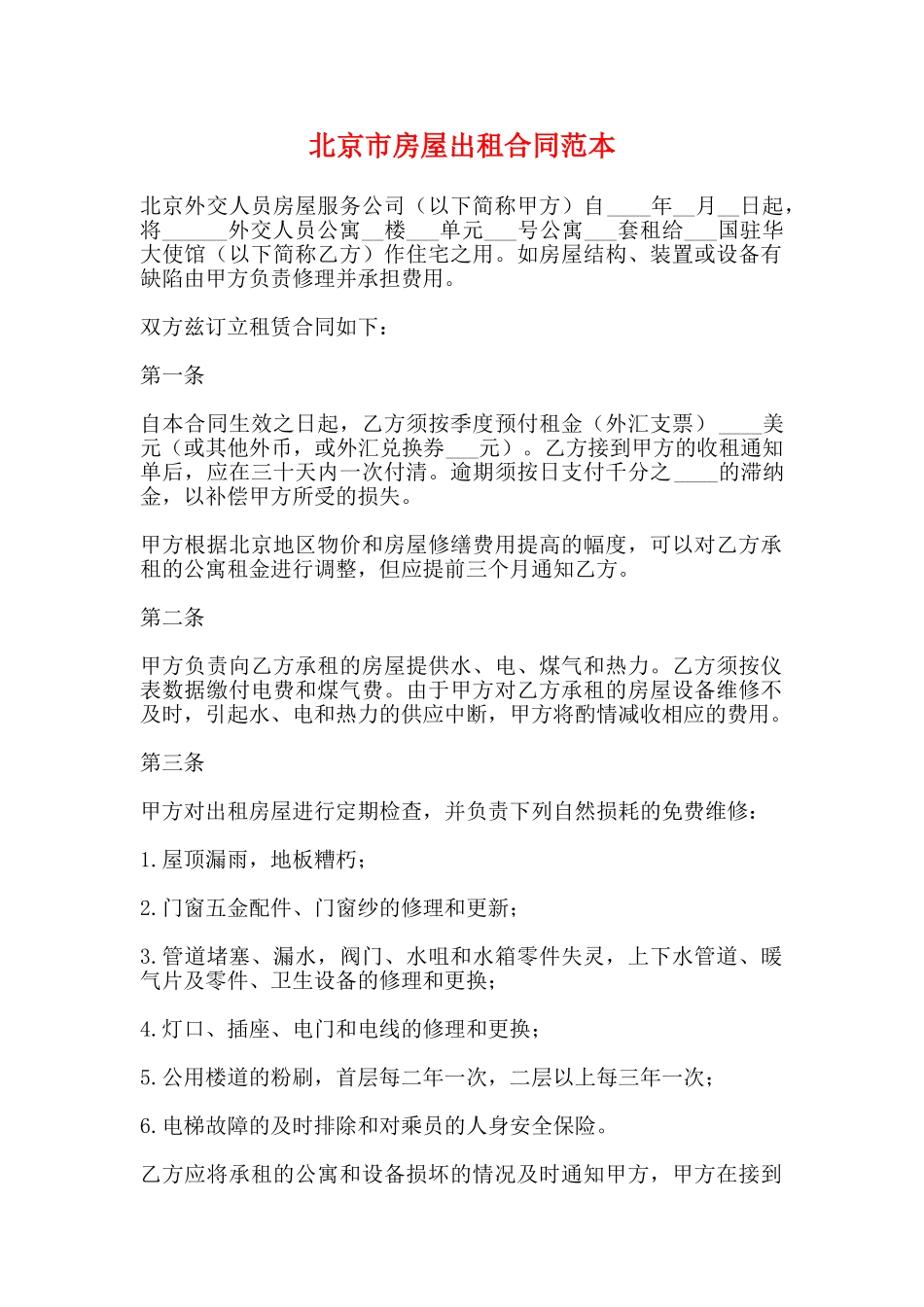 北京市房屋出租合同范本_第1页