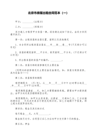 北京市房屋出租合同范本(标准版).doc
