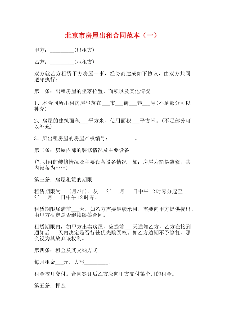 北京市房屋出租合同范本(一)(标准版)_第1页