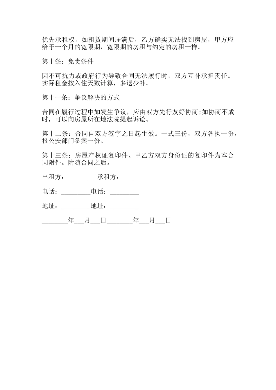 北京市房屋出租合同范本(一)(标准版)_第3页