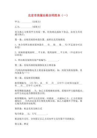 北京市房屋出租合同范本(一)(标准版)