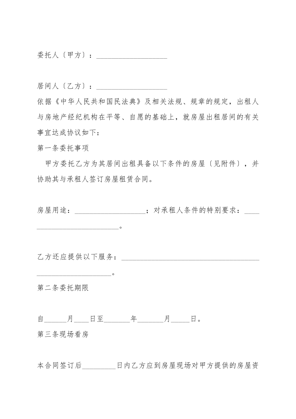 北京市房屋出租居间合同(BF_第2页