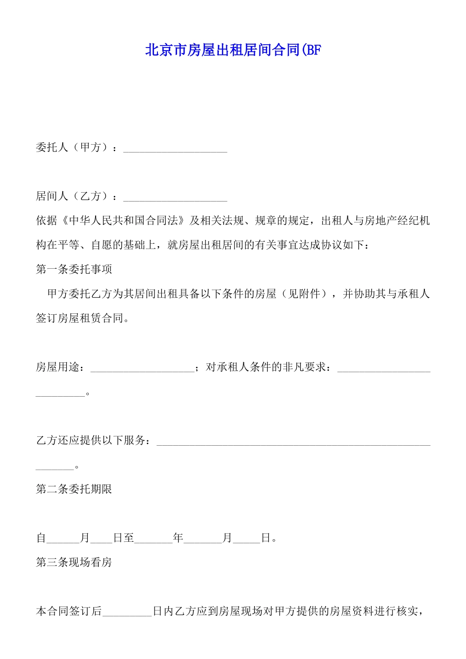 北京市房屋出租居间合同(BFx_第1页