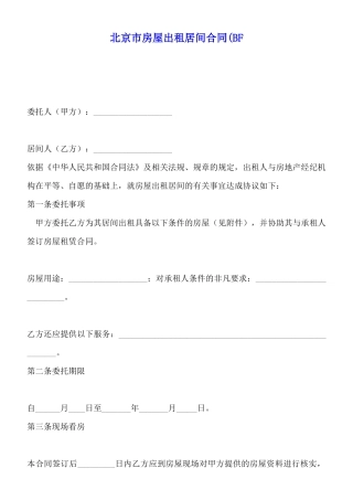 北京市房屋出租居间合同(BFx