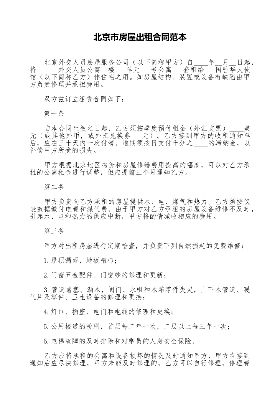 北京市房屋出租合同范本.doc_第1页