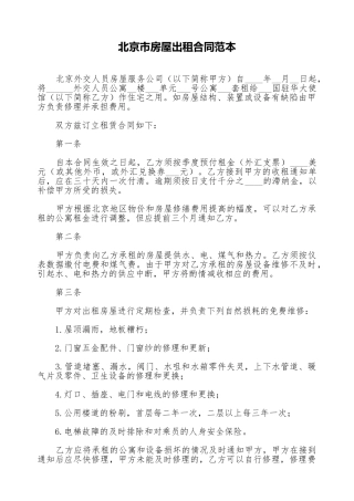 北京市房屋出租合同范本.doc