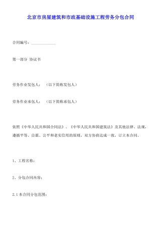 北京市房屋建筑和市政基础设施工程劳务分包合同